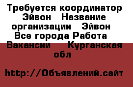 Требуется координатор Эйвон › Название организации ­ Эйвон - Все города Работа » Вакансии   . Курганская обл.